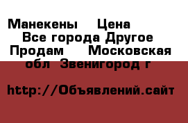 Манекены  › Цена ­ 4 500 - Все города Другое » Продам   . Московская обл.,Звенигород г.